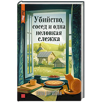 Убийство, сосед и одна неловкая слежка