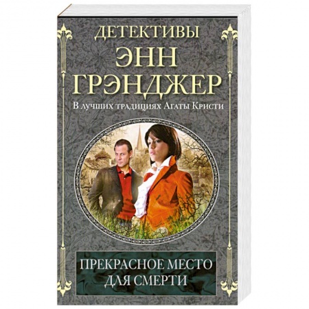 Книги, книга Прекрасное место для смерти купить по скидке