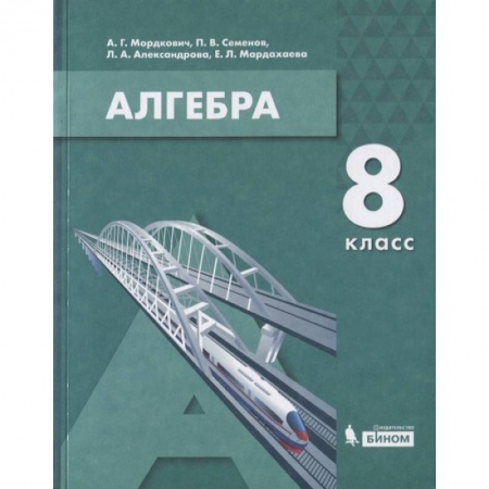 Математика. Алгебра. Геометрия, книга Алгебра. 8 класс. Учебник купить по скидке