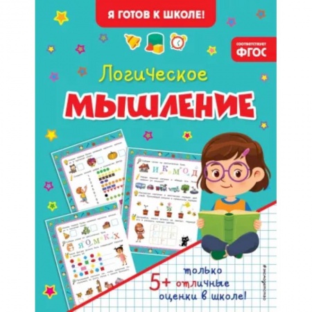 Развитие логики и мышления, книга Логическое мышление купить по скидке