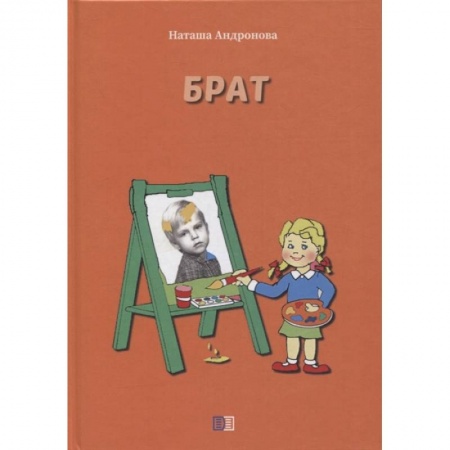 Сказки, книга Брат купить по скидке
