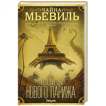 Боевая фантастика, книга Последние дни Нового Парижа купить по скидке