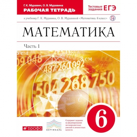 Математика. Алгебра. Геометрия, книга Математика. 6 класс. Рабочая тетрадь к учебнику Г. Муравина, О. Муравиной. Часть 1. Вертикаль. ФГОС купить по скидке