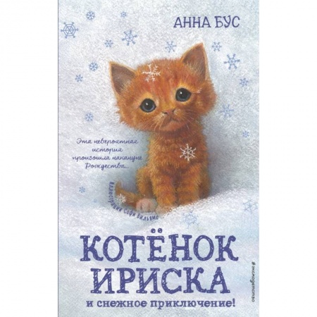 Детская литература, книга Котёнок Ириска и снежное приключение! купить по скидке