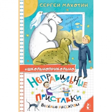 Повести и рассказы о детях, книга Неправильные приставки. Весёлые рассказы купить по скидке