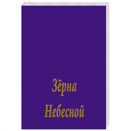 Книги, книга Зерна Небесной Мудрости купить по скидке