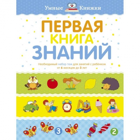 Общая подготовка к школе, книга Первая книга знаний. Необходимый набор тем для занятий с ребенком от 6 месяцев до 3 лет купить по скидке