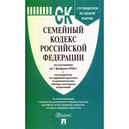 Жилищное и семейное право, книга Семейный кодекс РФ на 01.02.2026 + путеводитель по судебной практике и сравнительная таблица последних изменений купить по скидке
