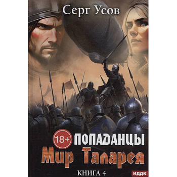 Попаданцы. Мир Таларея. Книга 4