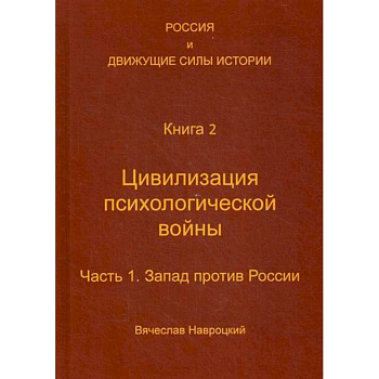 Россия и движущие силы истории