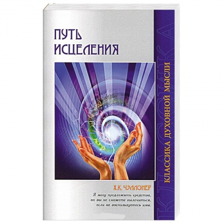 Книги, книга Путь исцеления. Психологические и мировоззренческие причины болезней купить по скидке