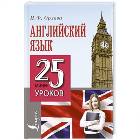 Книги, книга Английский язык. 25 мини-уроков купить по скидке