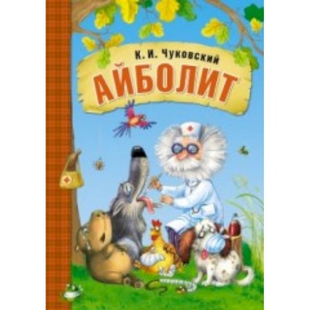 Книги, книга Любимые сказки К.И. Чуковского. Айболит (книга в мягкой обложке) купить по скидке