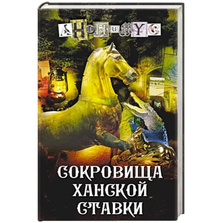 Отечественный мужской детектив, книга Сокровища ханской ставки купить по скидке