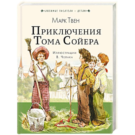 Повести и рассказы о детях, книга Приключения Тома Сойера купить по скидке