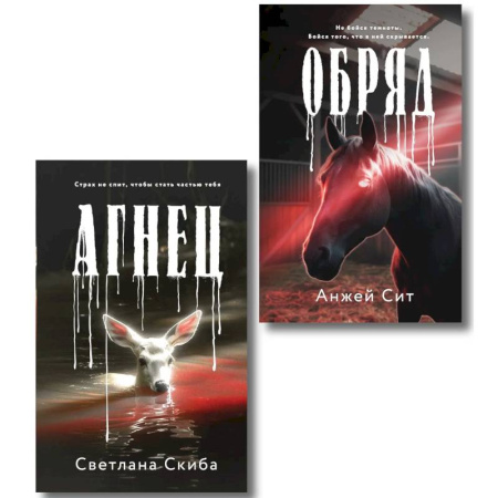 Триллеры, книга Комплект из 2-х книг. Агнец + Обряд купить по скидке