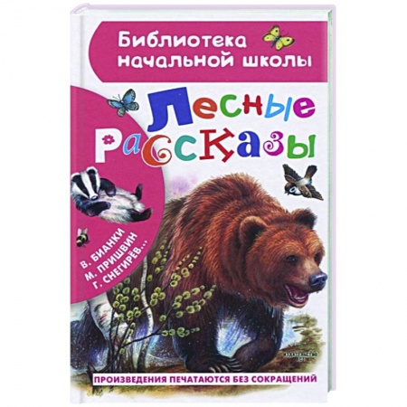 Русская классика для детей, книга Лесные рассказы купить по скидке