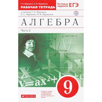 Алгебра. 9 класс. Рабочая тетрадь к учебнику Г. Муравина и др. В 2 частях. Часть 2. Вертикаль. ФГОС