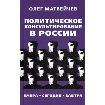 Политическое консультирование в России. Вчера, сегодня, завтра
