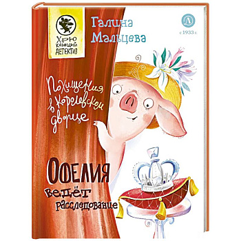 Офелия ведет расследование. Похищения в королевском дворце