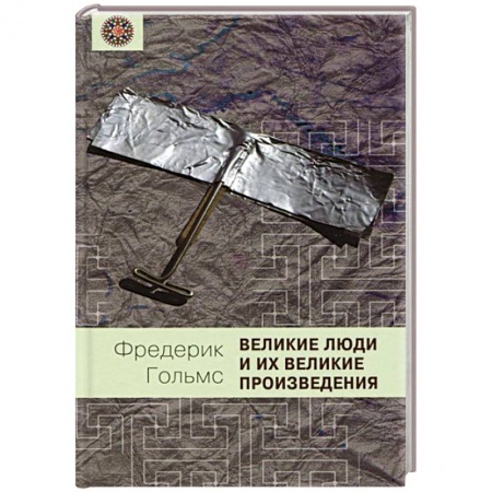 Книги, книга Великие люди и их великие произведения купить по скидке