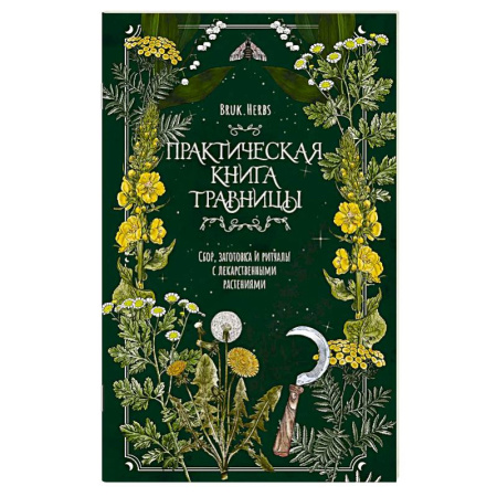 Календари работ для сада и огорода, книга Практическая книга травницы. Сбор, заготовка и ритуалы с лекарственными растениями купить по скидке
