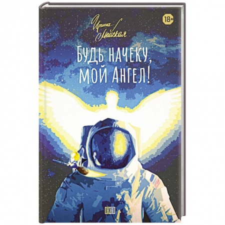 Русская фантастика, книга Будь начеку, мой Ангел! купить по скидке