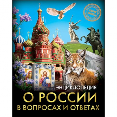 История России, книга Энциклопедия о России в вопросах и ответах купить по скидке