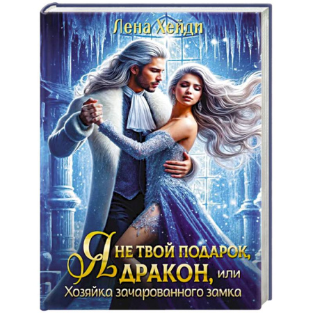 Зарубежное фэнтези, книга Я не твой подарок, дракон, или Хозяйка зачарованного замка купить по скидке