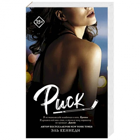 Зарубежный любовный роман, книга Риск купить по скидке