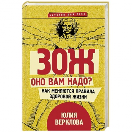 Красота и здоровье, книга ЗОЖ: оно вам надо? Как меняются правила здоровой жизни купить по скидке