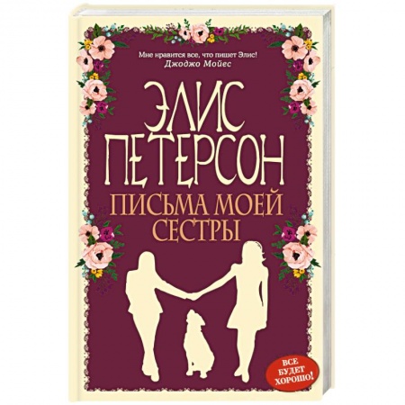 Зарубежный любовный роман, книга Письма моей сестры купить по скидке
