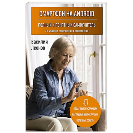 Общие вопросы, книга Смартфон на Android. Полный и понятный самоучитель, 3-е издание, дополненное и обновленное купить по скидке