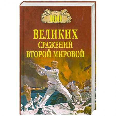 Книги, книга 100 великих сражений Второй мировой купить по скидке
