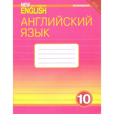 Детям. Школьникам. Студентам, книга Английский язык. 10 класс. Базовый уровень. Рабочая тетрадь к учебнику 'New Millennium'. ФГОС купить по скидке