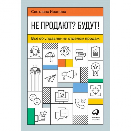 Организация торговли. Продажи, книга Не продают? Будут! Всё об управлении отделом продаж купить по скидке