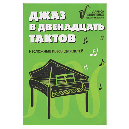 Другие учебные пособия, книга Джаз в двенадцать тактов: несложные пьесы для детей купить по скидке