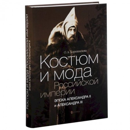 Книги, книга Костюм и мода Российской империи. Эпоха Александра II и Александра III купить по скидке