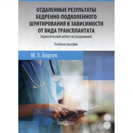 Хирургия. Ортопедия, книга Отдаленные результаты бедренно-подколенного шунтирования в зависимости от вида трансплантата (практический аспект исследования) купить по скидке