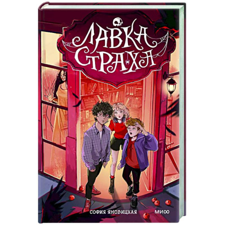 Мистика. Фантастика. Фэнтези, книга Лавка страха купить по скидке