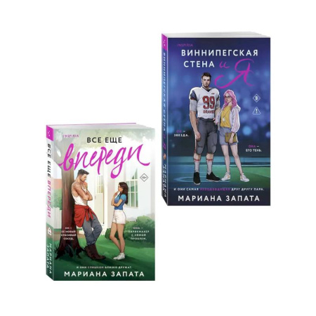 Зарубежный любовный роман, книга Комплект из 2-х книг: (Виннипегская стена и я + Все еще впереди) купить по скидке