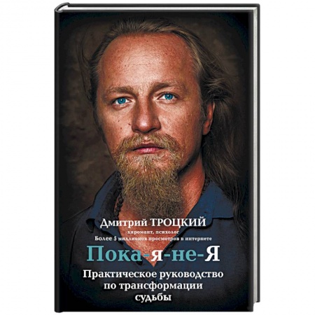 Другие эзотерические учения, книга Пока-я-не-Я. Практическое руководство по трансформации судьбы купить по скидке