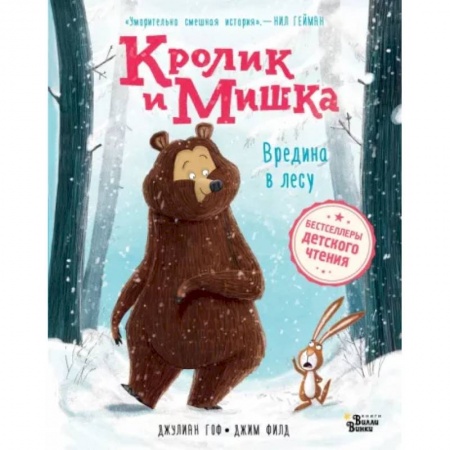 Сказки зарубежных писателей, книга Кролик и Мишка. Вредина в лесу купить по скидке
