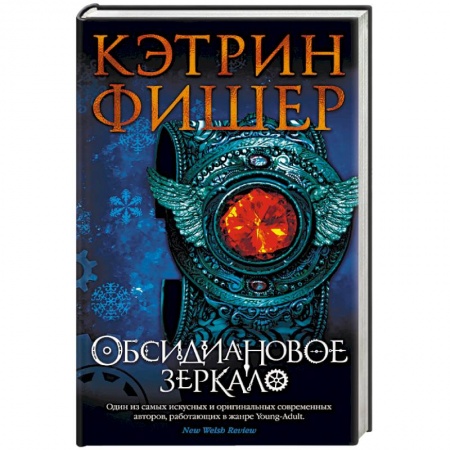 Зарубежное фэнтези, книга Обсидиановое зеркало купить по скидке