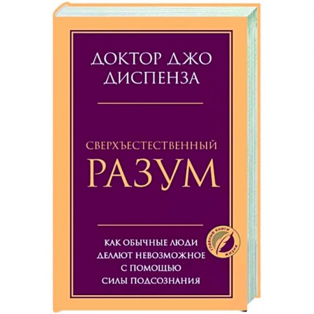 Другие духовные практики, книга Сверхъестественный разум. Как обычные люди делают невозможное с помощью силы подсознания купить по скидке