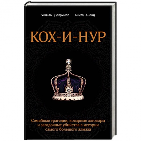Книги, книга Кох-и-Нур. Семейные трагедии, коварные заговоры и загадочные убийства в истории самого большого алмаза купить по скидке