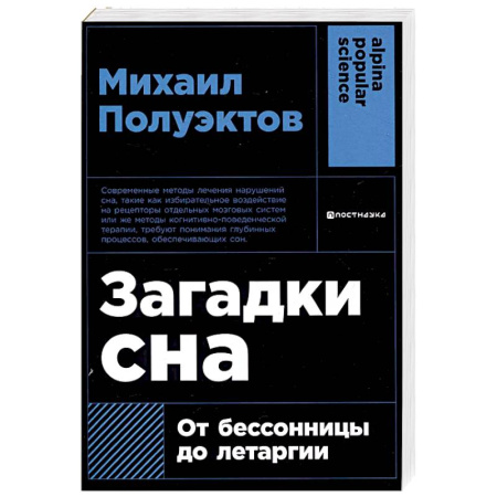 Другие виды специальной медицины, книга Загадки сна. От бессоницы до летаргии купить по скидке