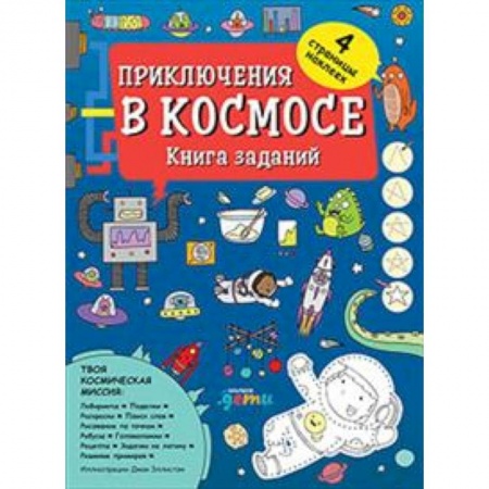 Альбомы, анкеты, дневнички, книга Приключения в космосе. Книга заданий (4-7 лет) купить по скидке