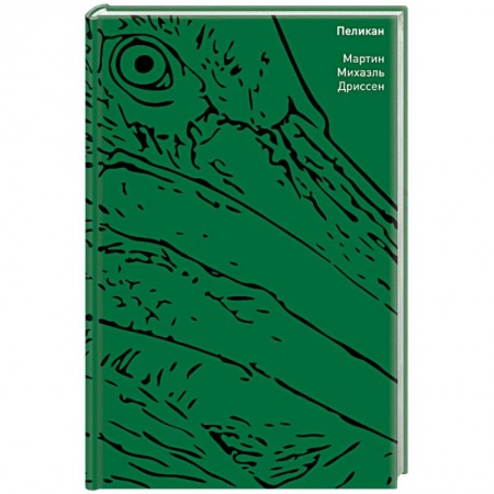 Зарубежная современная проза, книга Пеликан купить по скидке