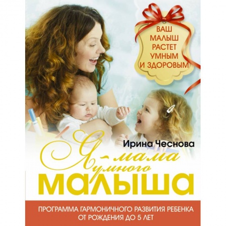 Книги, книга Я - мама умного малыша. Программа гармоничного развития ребенка от рождения до 5 лет купить по скидке
